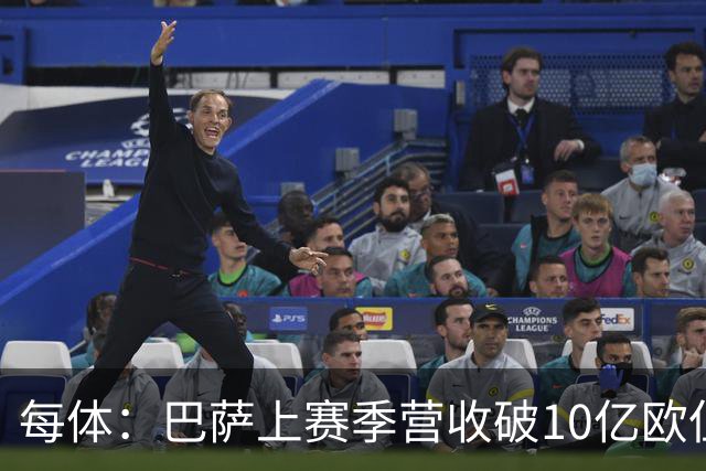 每体：巴萨上赛季营收破10亿欧但净亏损1800万 财务结构依然严苛